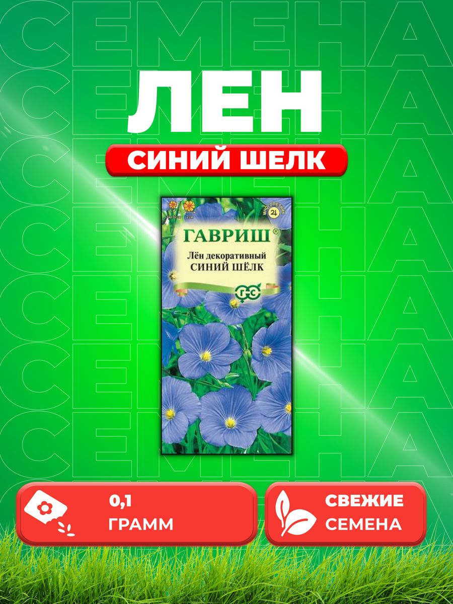 

Семена Лен Синий шелк многолетний* 0,1 г DH