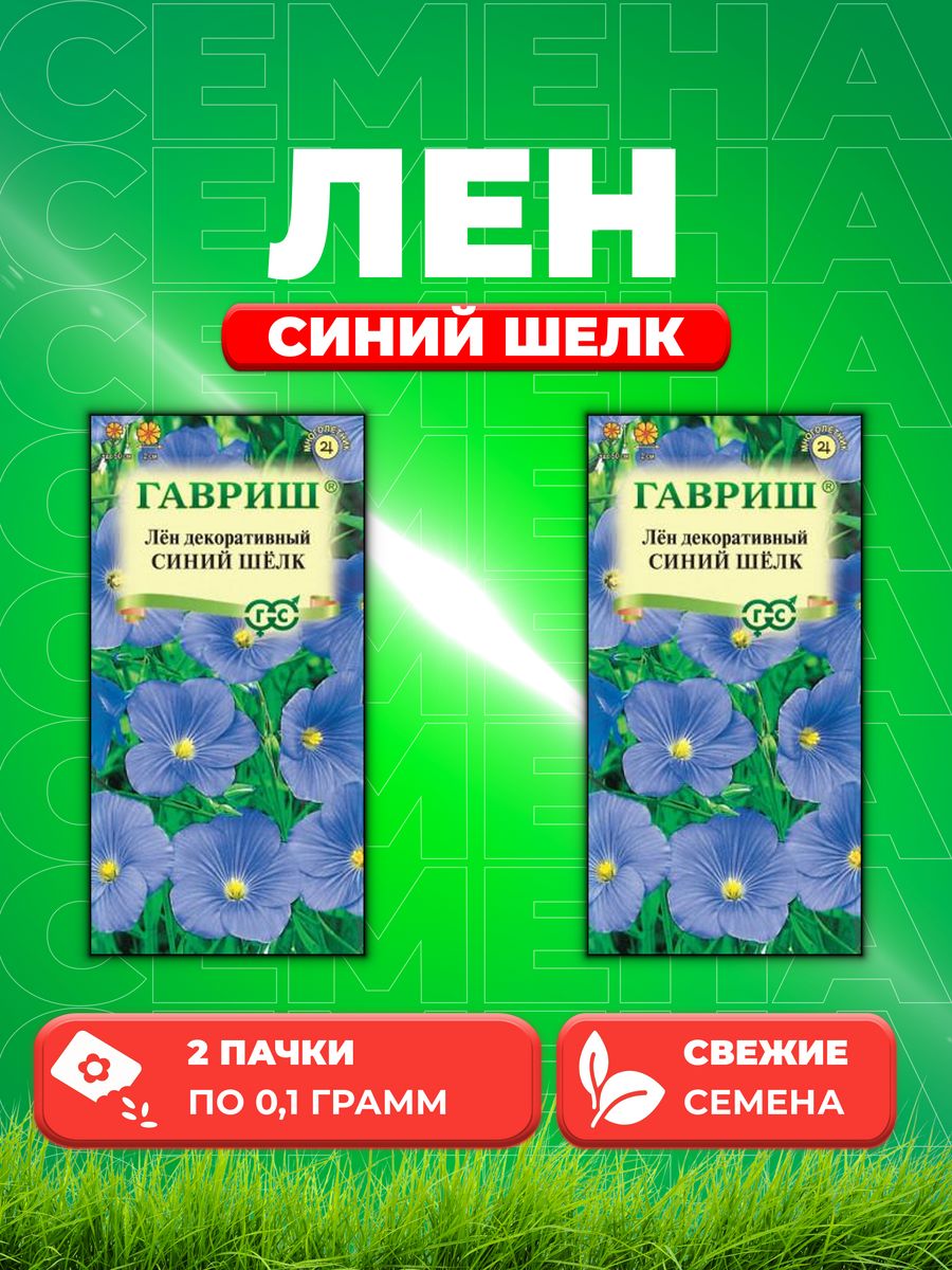 

Семена Лен Синий шелк многолетний* 0,1 г DH 2уп