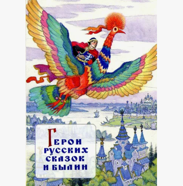

Герои русских сказок и былин. Набор открыток (15 открыток)