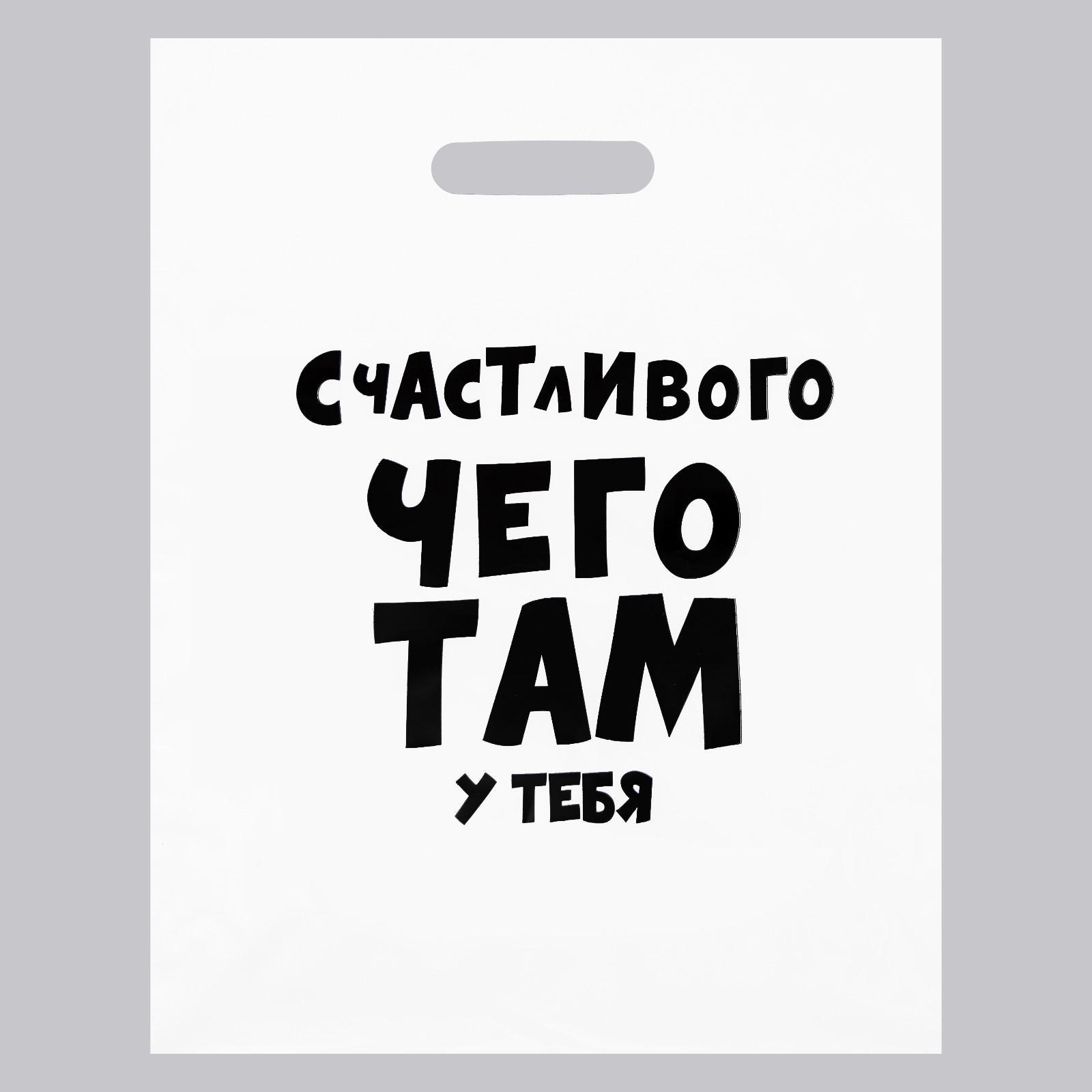 

Пакет с приколами, полиэтиленовый с вырубной ручкой, «Счастливого чего там у тебя» 31х40 с, Белый