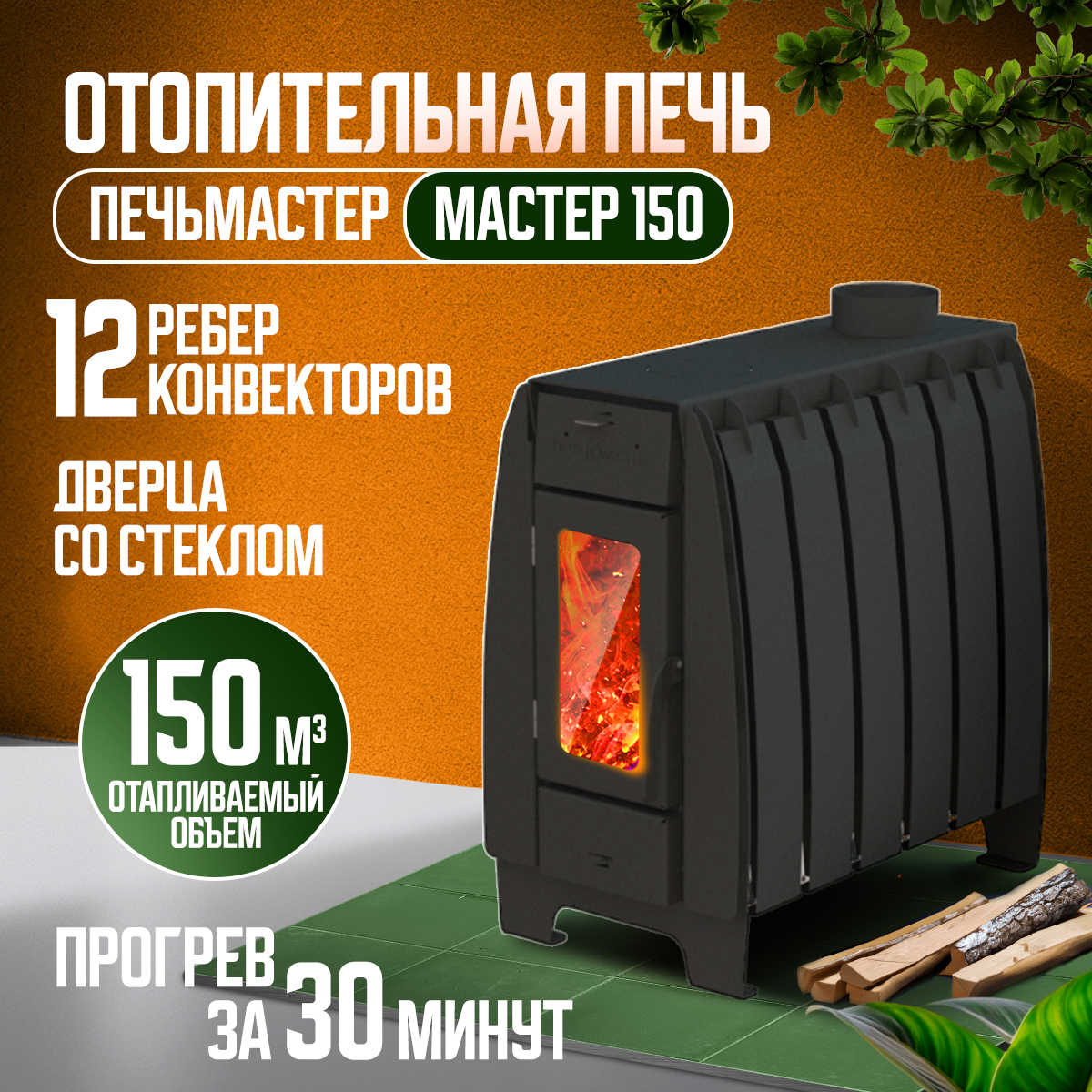 

Печь отопительная ПЕЧЬМАСТЕР POMA-150GL МАСТЕР 150м3
