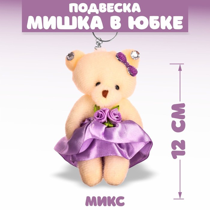 

Подвеска «Мишка в юбке с розой», цвет МИКС (12 шт.), Бежевый