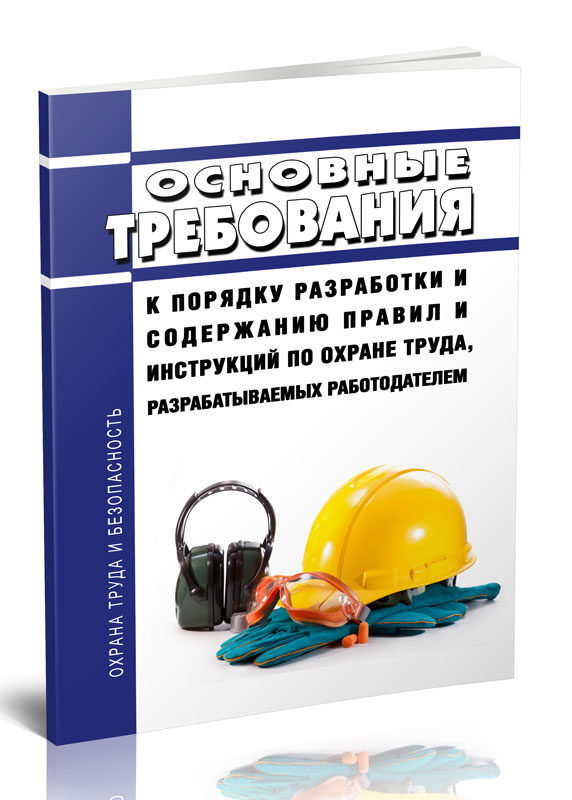 

Основные требования к порядку разработки и содержанию правил и инструкций по охране