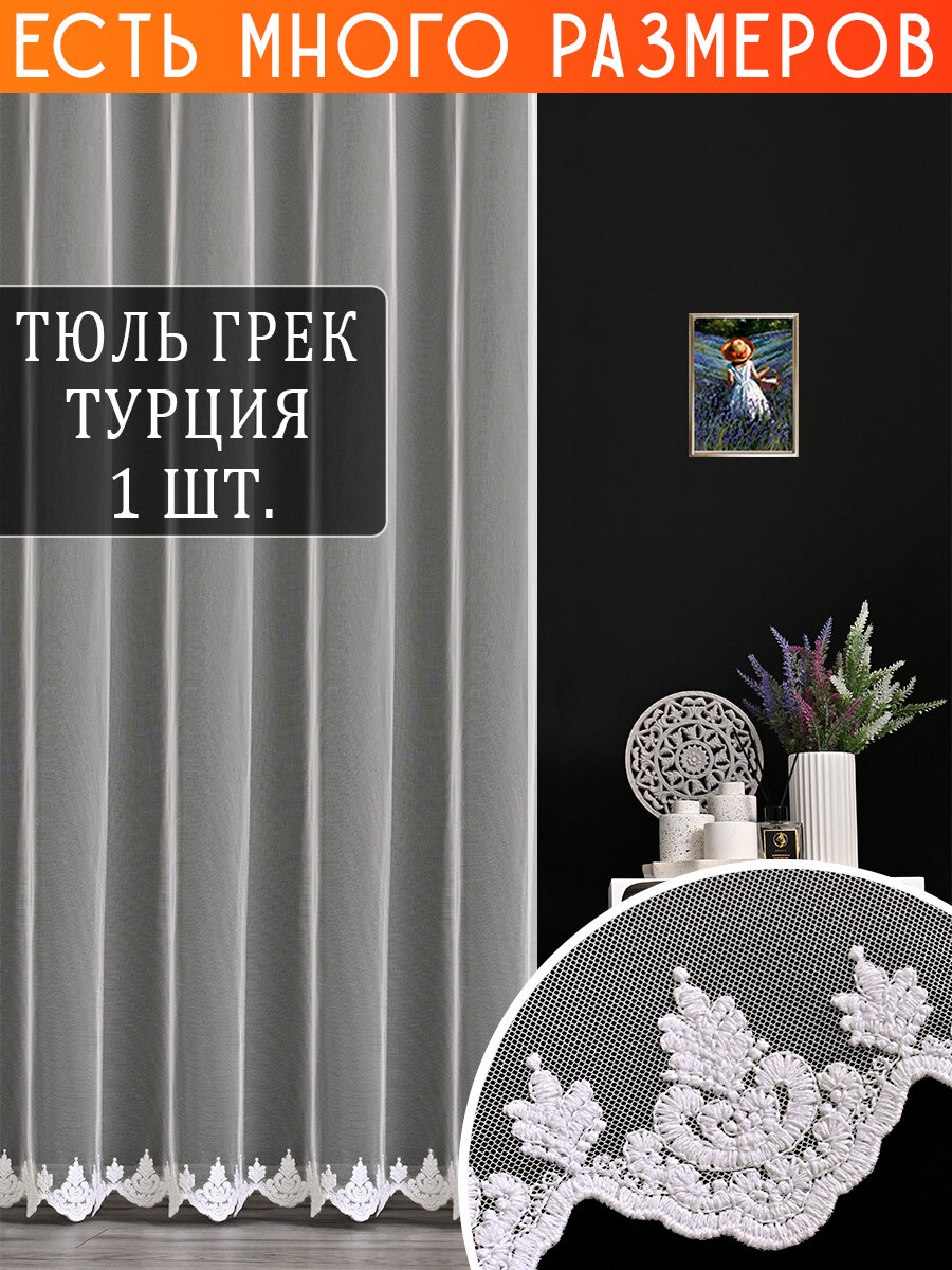 

Однотонный тюль сетка с вышивкой и люрексом A&H 450x270 см 1 шт, 121809NEW_450x270_v2821, 121809NEW