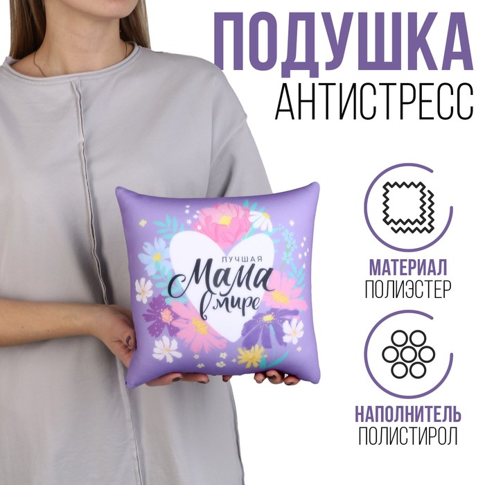 Подушка антистресс Лучшая мама 25 х 25 см 923₽