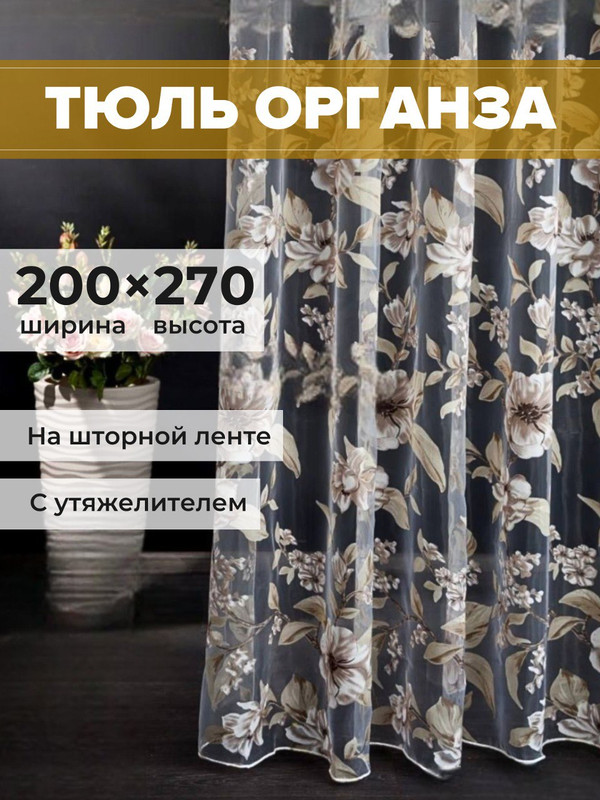 Тюль органза SAFARI HOME 200x270 с цветочным рисунком