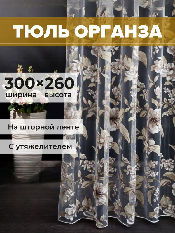 Тюль органза SAFARI HOME 300х260 с цветочным рисунком