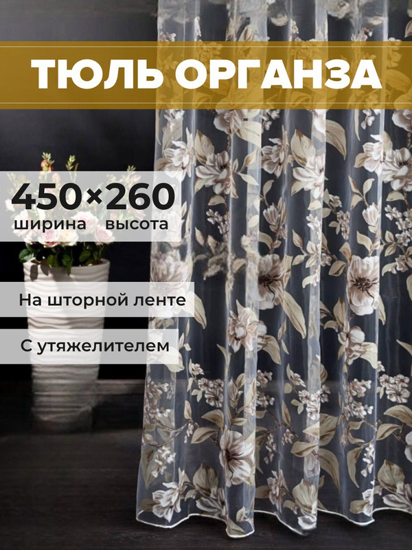 Тюль органза SAFARI HOME 450х260 с цветочным рисунком