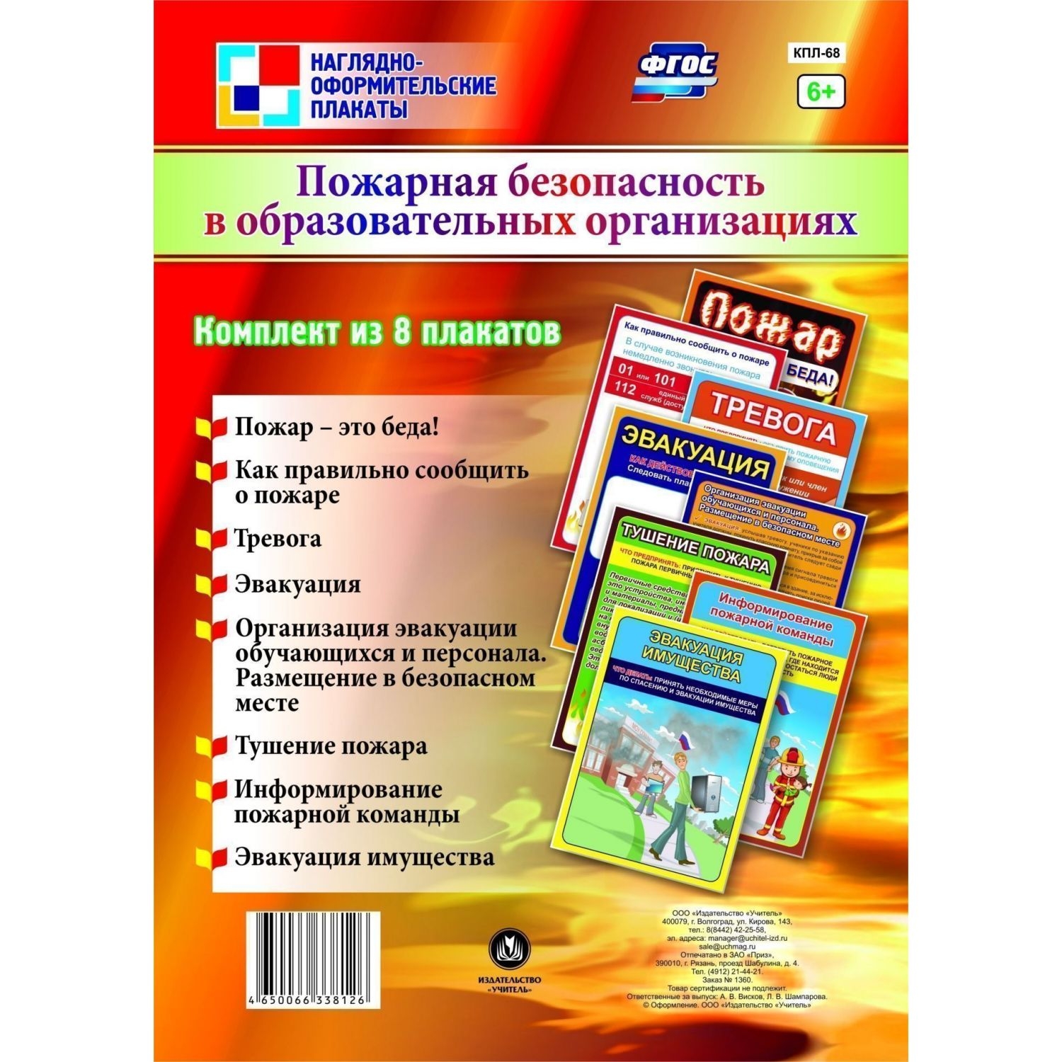 

Комплект плакатов "Пожарная безопасность в образовательных организациях": 8 плакатов (Ф…