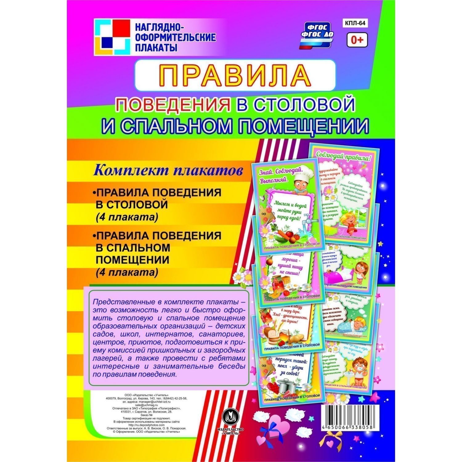 

Комплект плакатов "Правила поведения в столовой и спальном помещении": 8 плакатов (Форм…