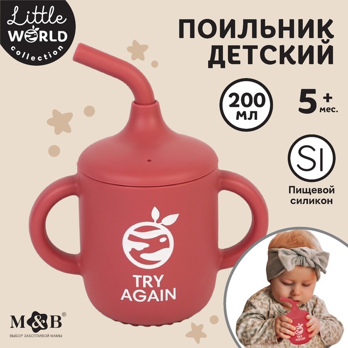 Поильник детский силиконовый Little world Mum&baby, крышка, трубочка, вишневый