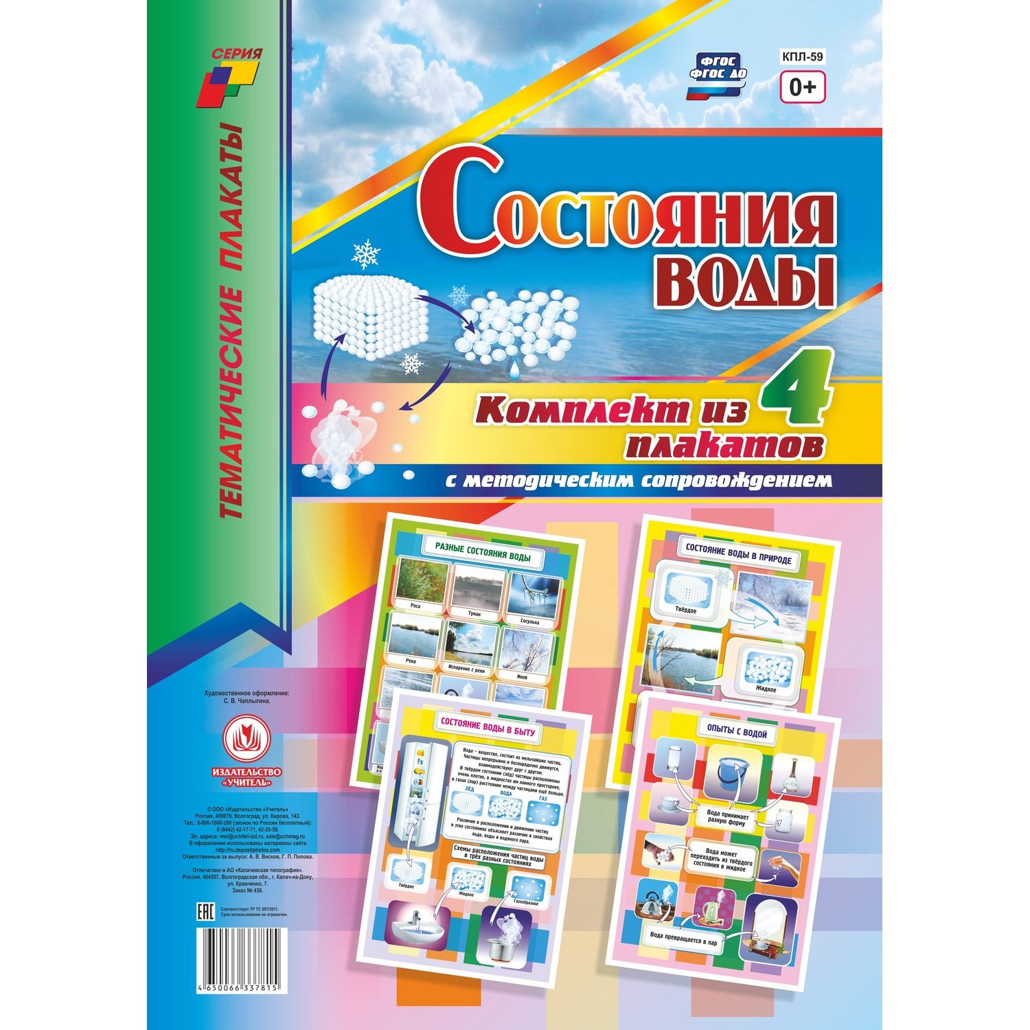 фото Комплект плакатов "состояние воды": 4 плаката с методическим сопровождением учитель-канц