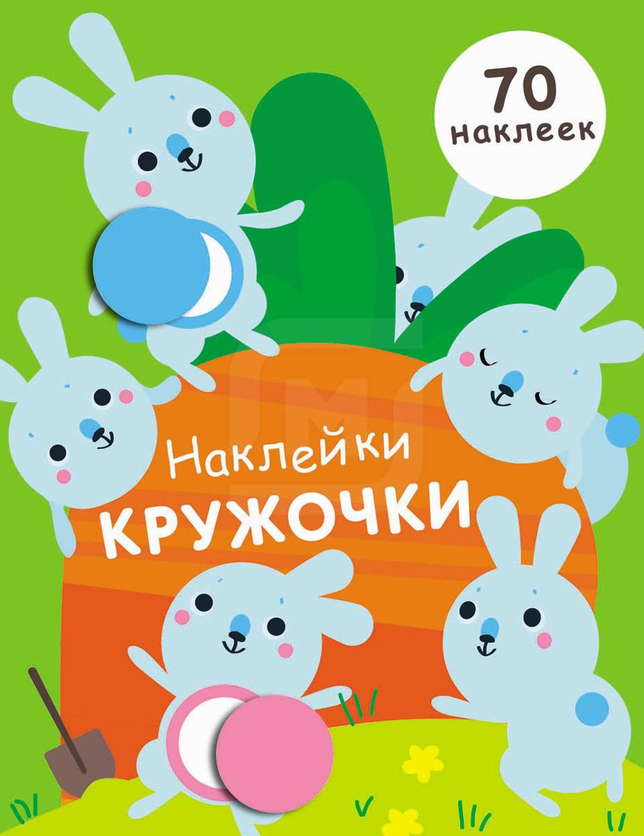 Книга Наклейки с кружочками Никитина Е. квадраты никитина