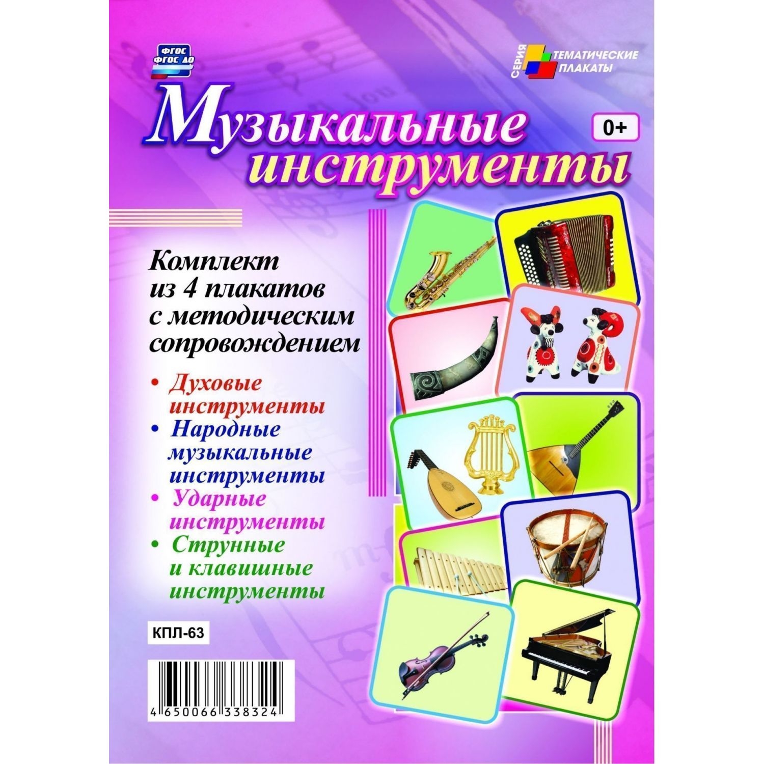 

Комплект плакатов "Музыкальные инструменты": 4 плаката с методическим сопровождением