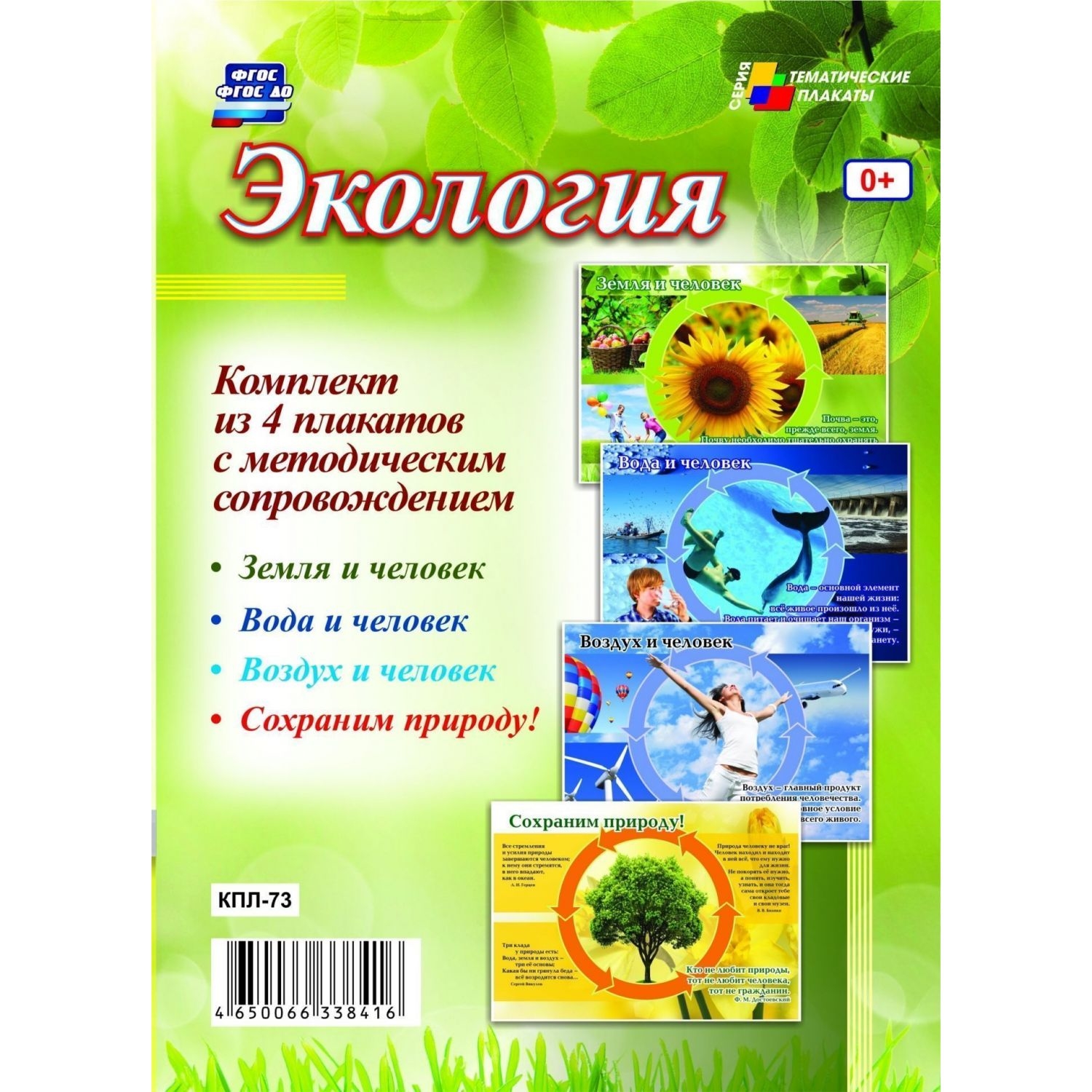 

Комплект плакатов "Экология": 4 плаката с методическим сопровождением