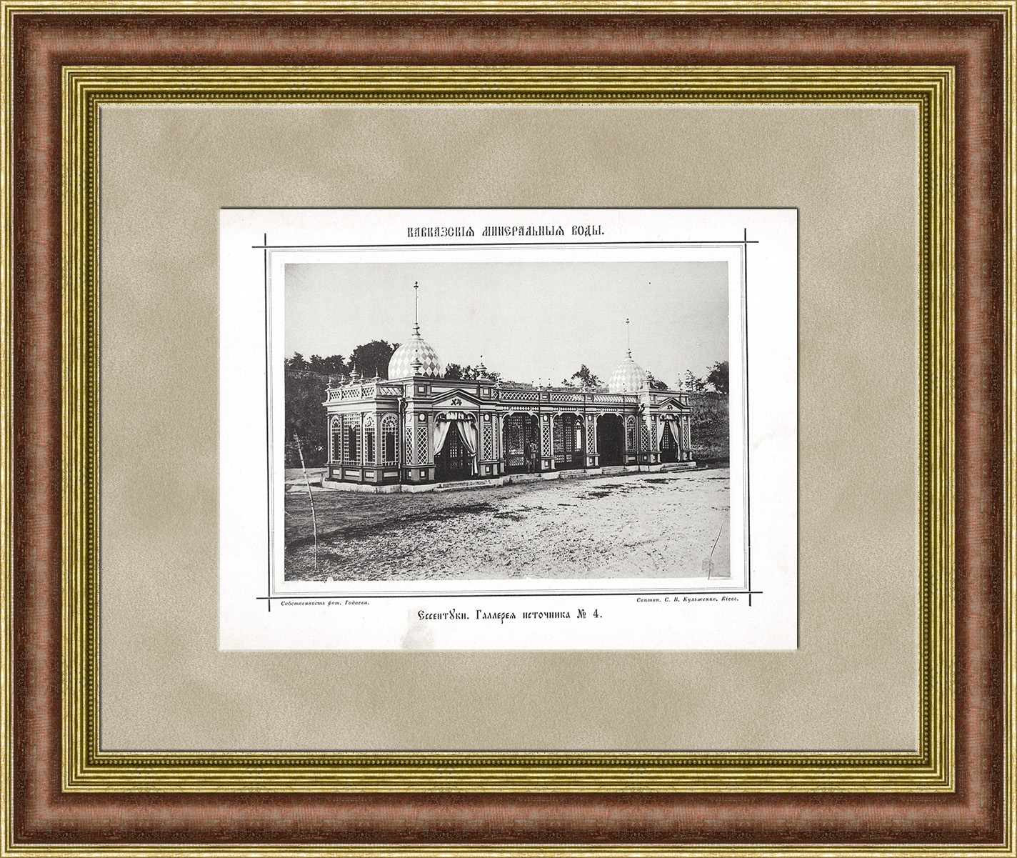 

Ессентуки Источник № 4. Антикварная фототипия