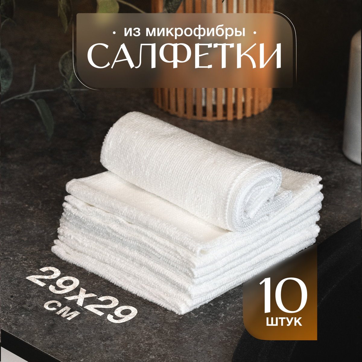 Салфетки для уборки ACS_Start_House 29х29 см белые, 10 шт