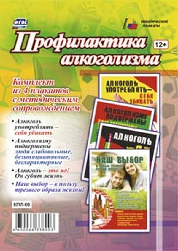 

Комплект плакатов "Профилактика алкоголизма": 4 плаката с методическим сопровождением