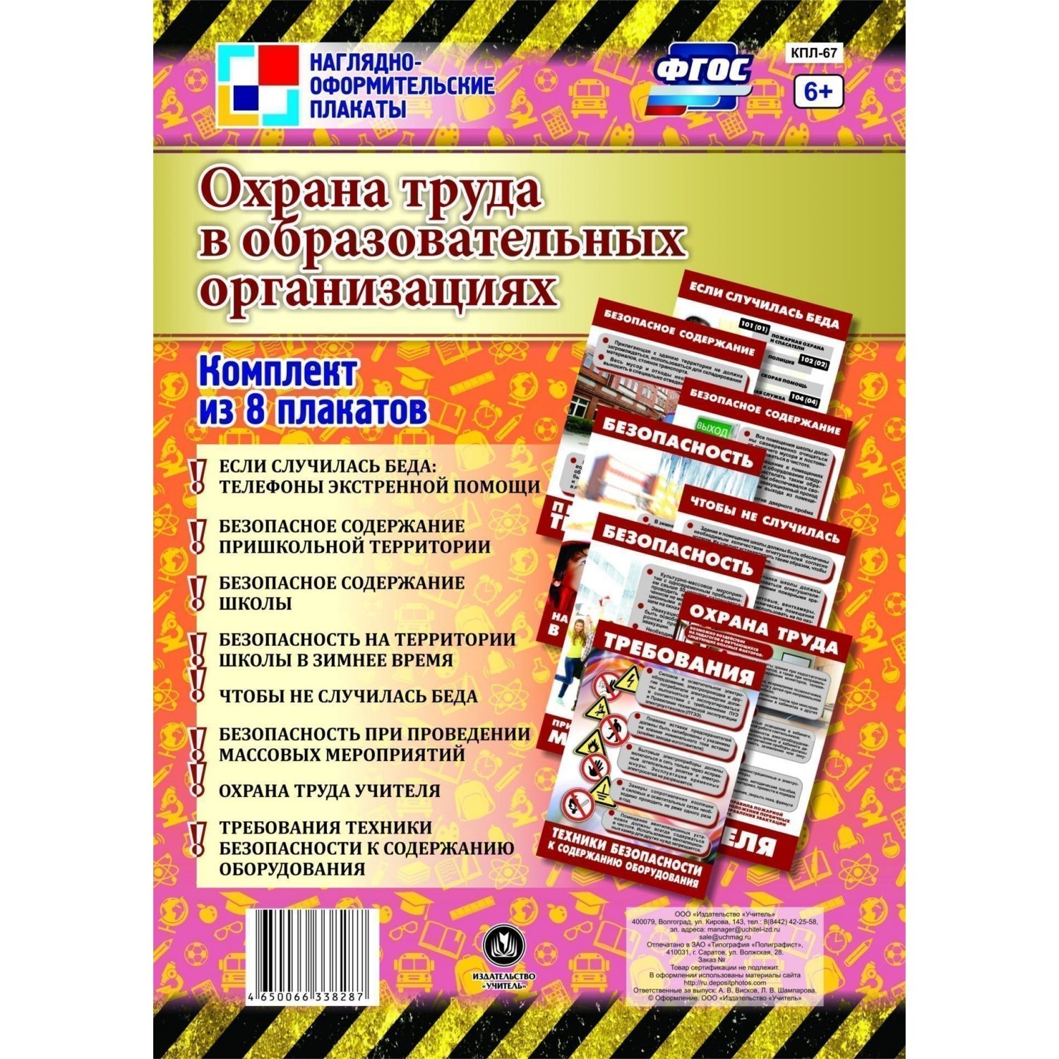 Комплект плакатов 1. Охрана труда плакаты. Издательство "учитель" комплект плакатов по профессиям. Уголок класса. Комплект из 8 плакатов. КПЛ - 32. Учитель. Советские плакаты по охране труда.