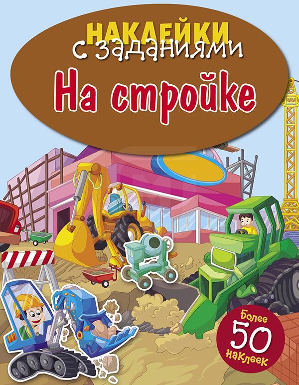 

Книга серия Наклейки с заданиями