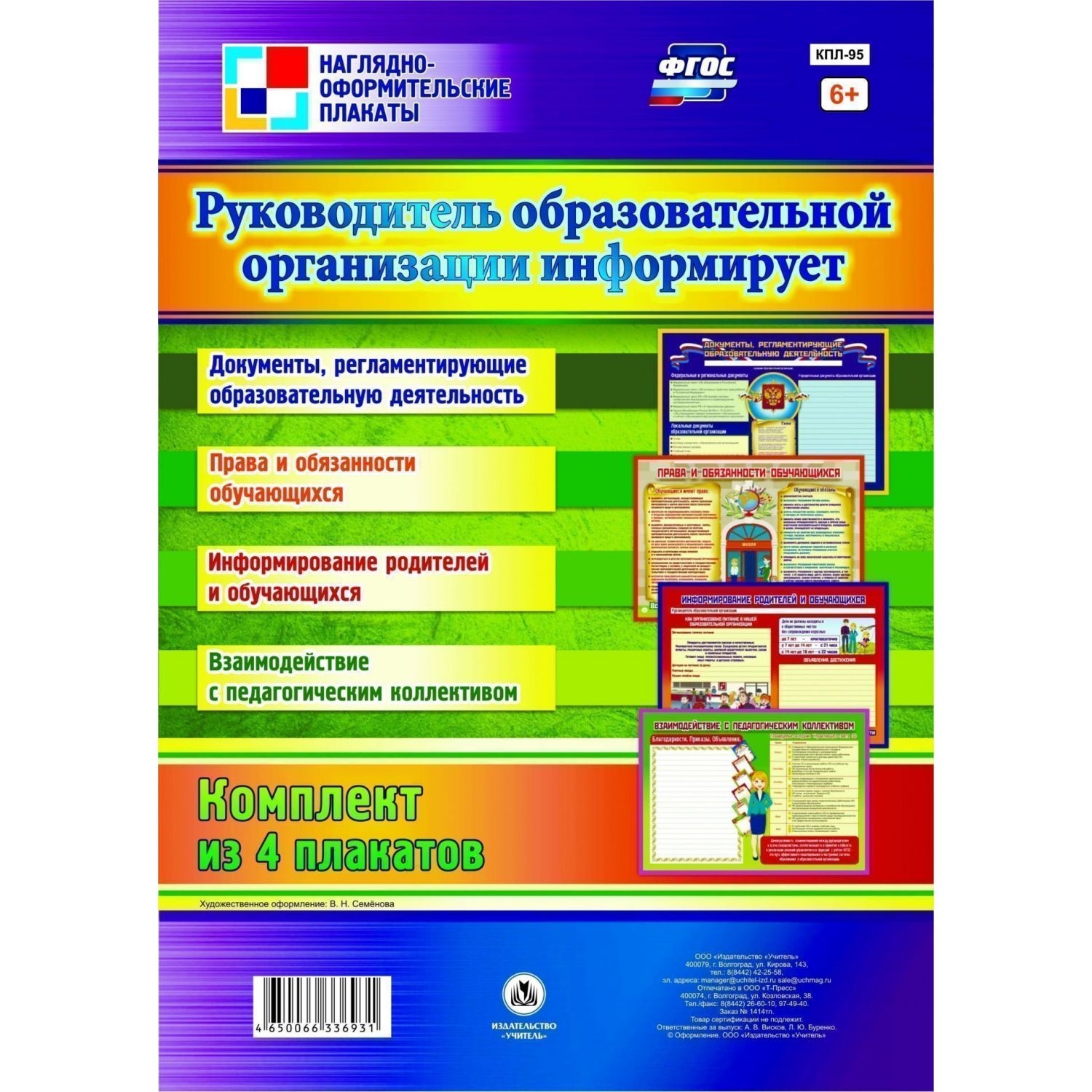 

Комплект плакатов "Руководитель образовательной организации информирует": 4 плаката (Фо…