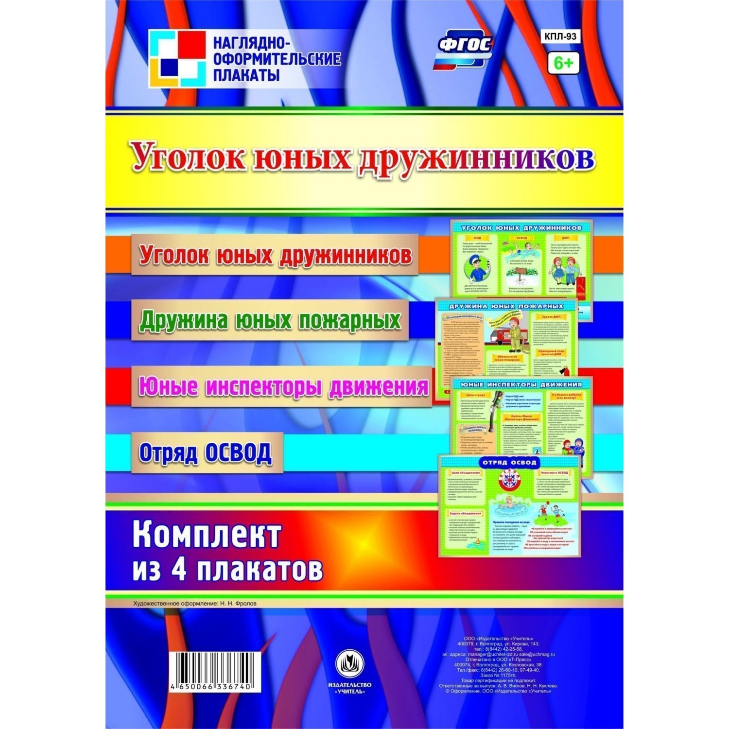 

Комплект плакатов "Уголок юных дружинников": 4 плаката (Формат А3)