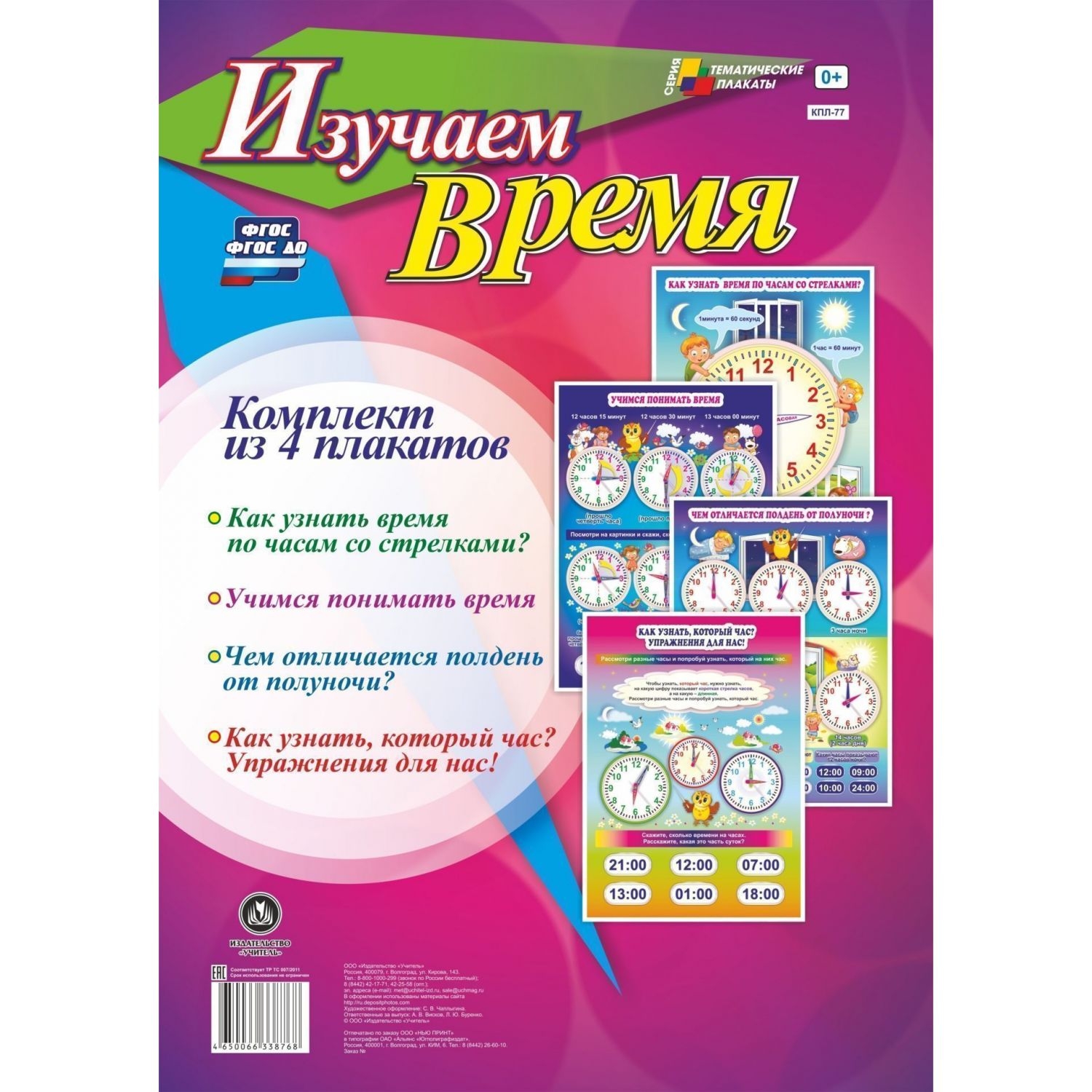 

Комплект плакатов "Изучаем время": 4 плаката (Формат А3)