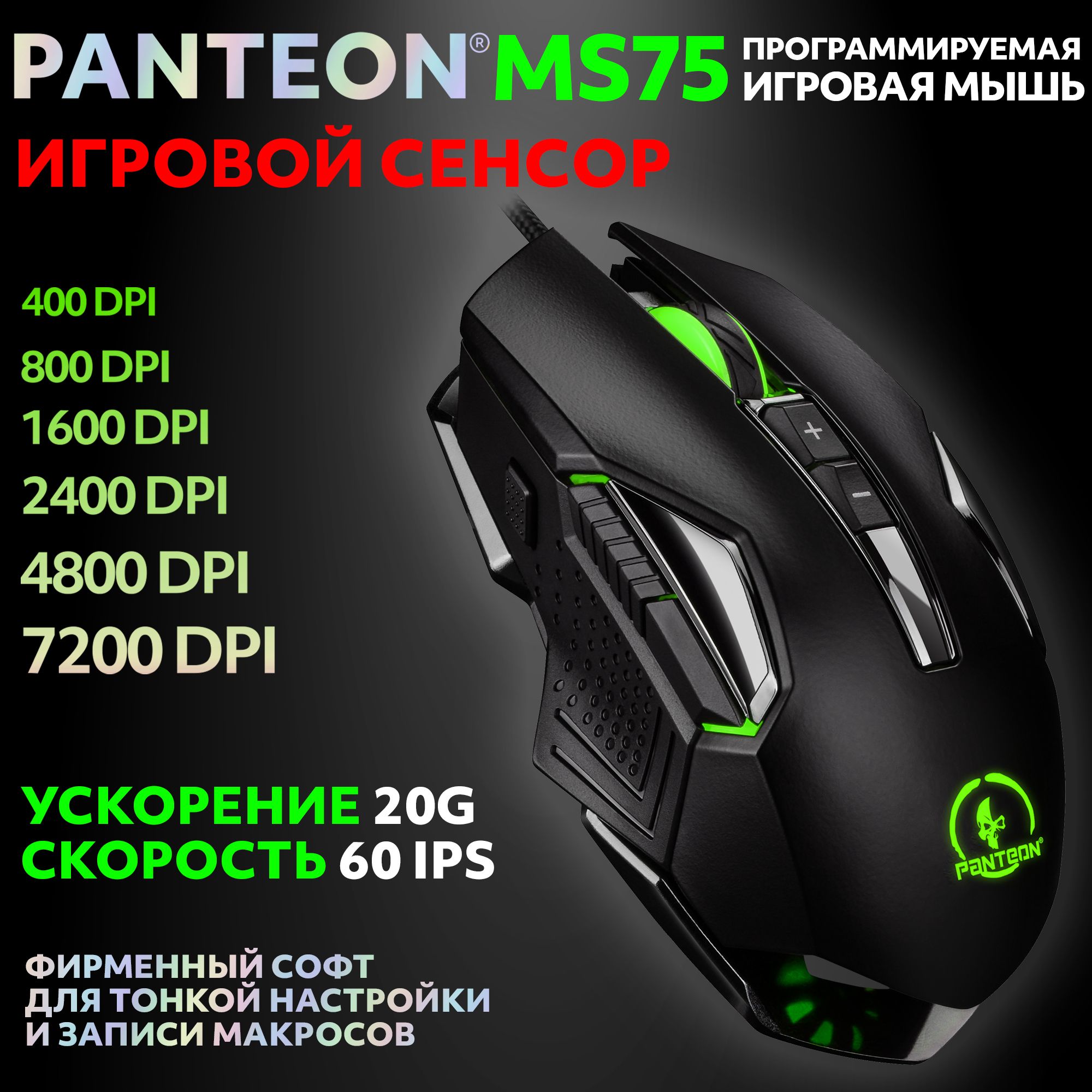 Проводная мышь PANTEON MS75 черный (MS75 Black)