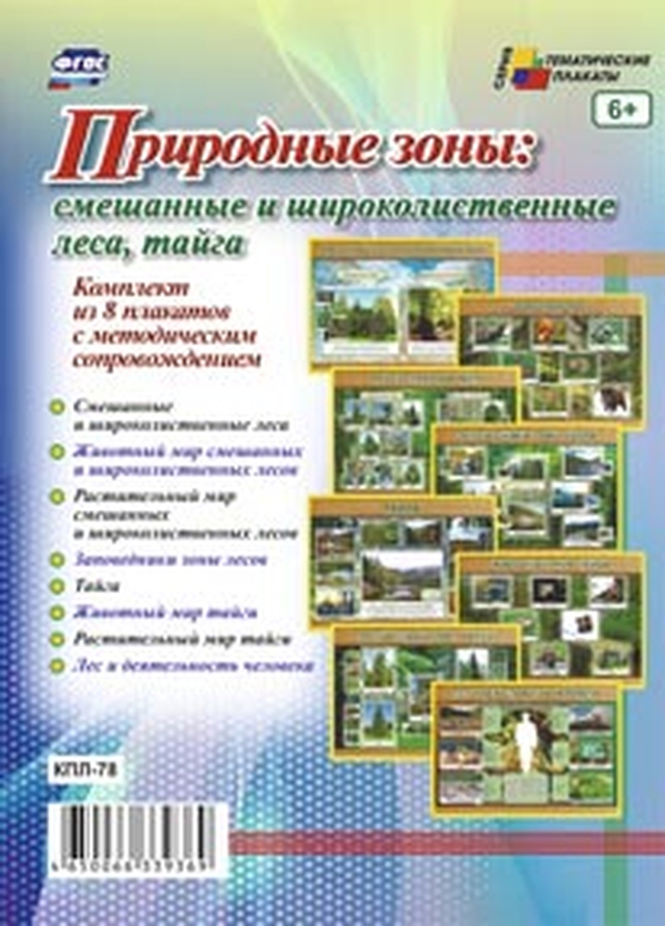

Комплект плакатов "Природные зоны: смешанные и широколиственные леса, тайга": 8 плакато…