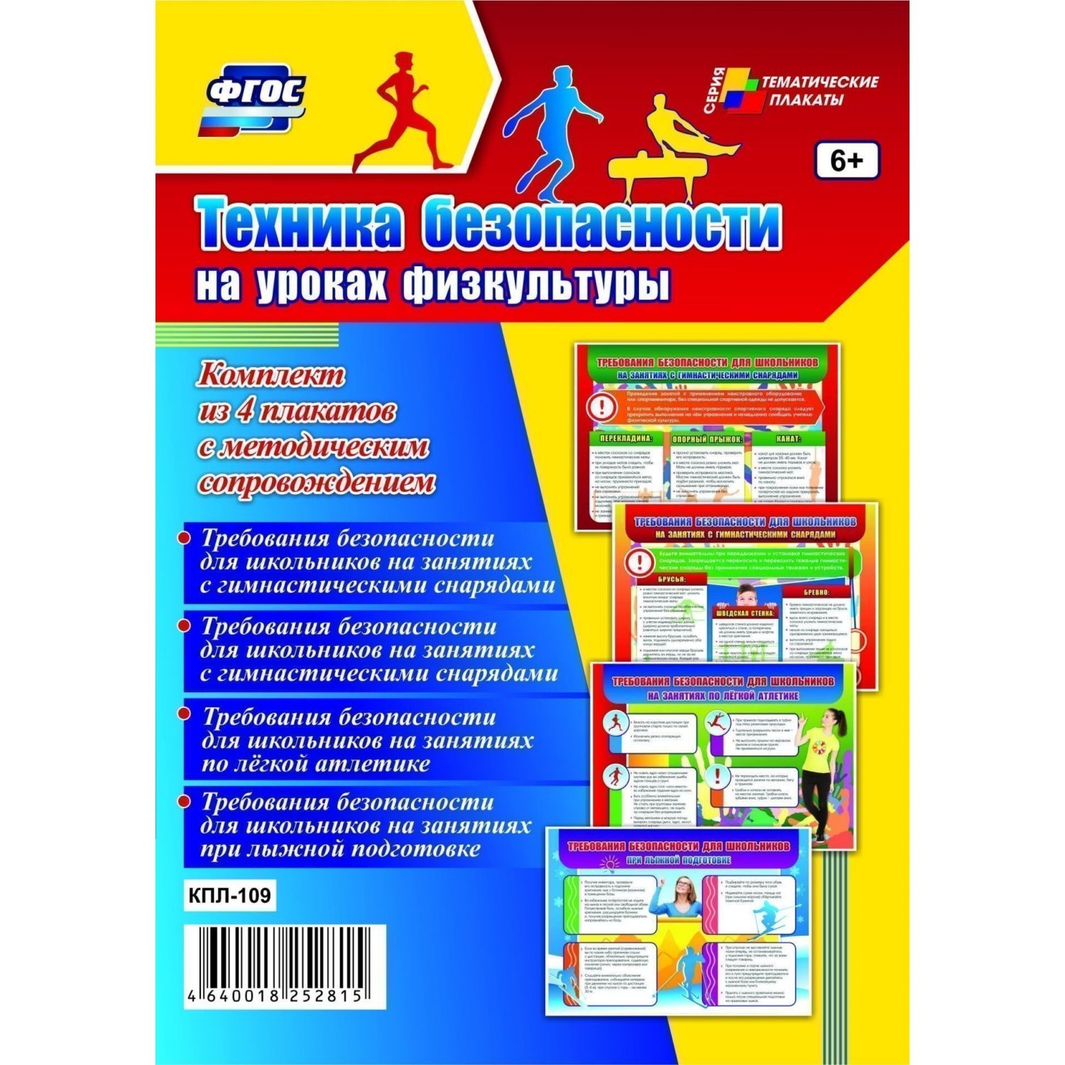 

Комплект плакатов "Техника безопасности на уроках физкультуры": 4 плаката с методически…