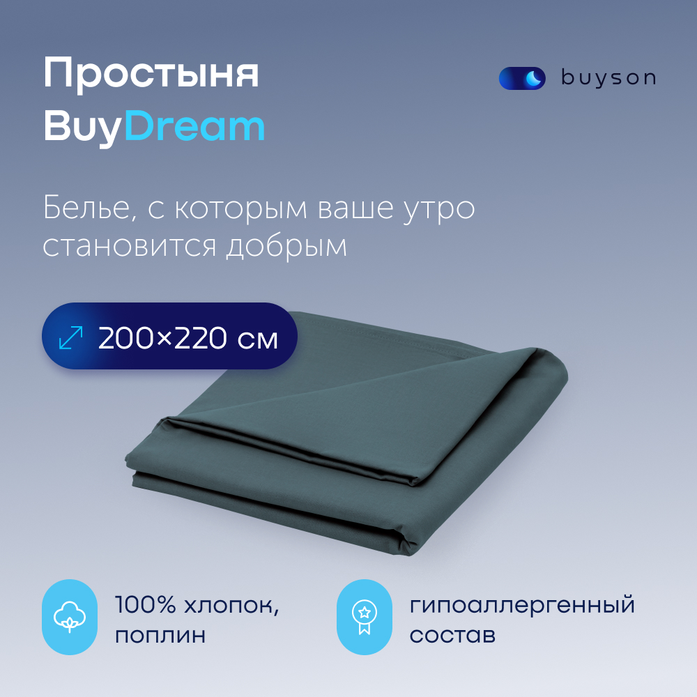 Простыня buyson BuyDream 200х220 см хлопок поплин серо-голубой