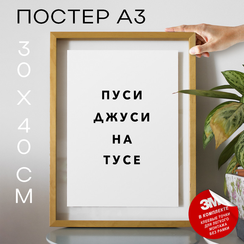 

Постер с надписью Пуси джуси на тусе PS1098 30х40, рамка А3, PS1098
