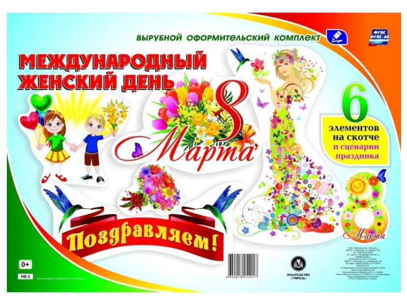 

Комплект оформительский 8 марта - Международный женский день: 6 элементов на скотче и…