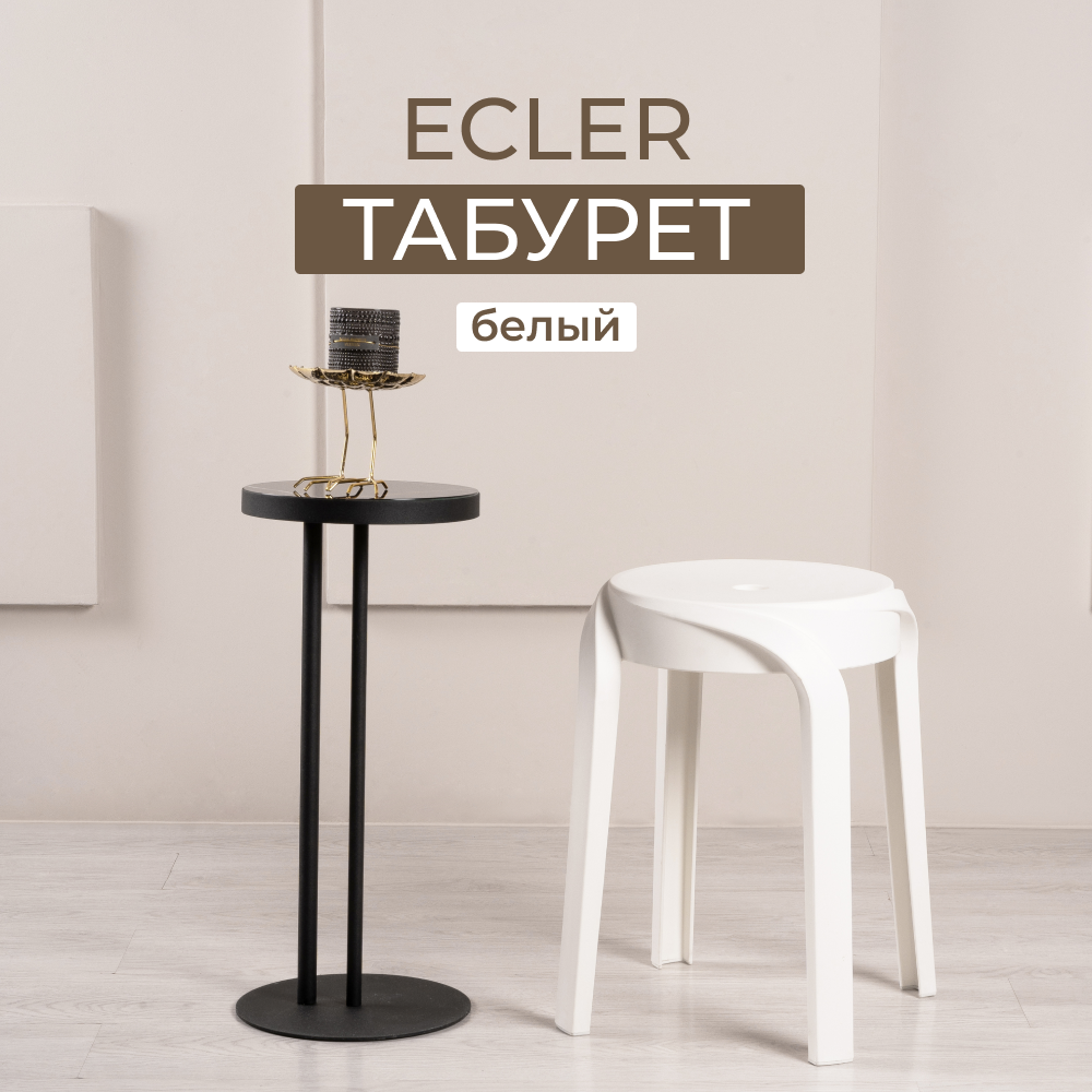 Табурет для кухни, столовой и улицы STEPP ECLER PP0006W белый