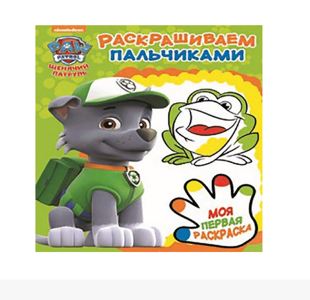 

Раскраска Раскрашиваем пальчиками Эгмонт 29 х 22 см