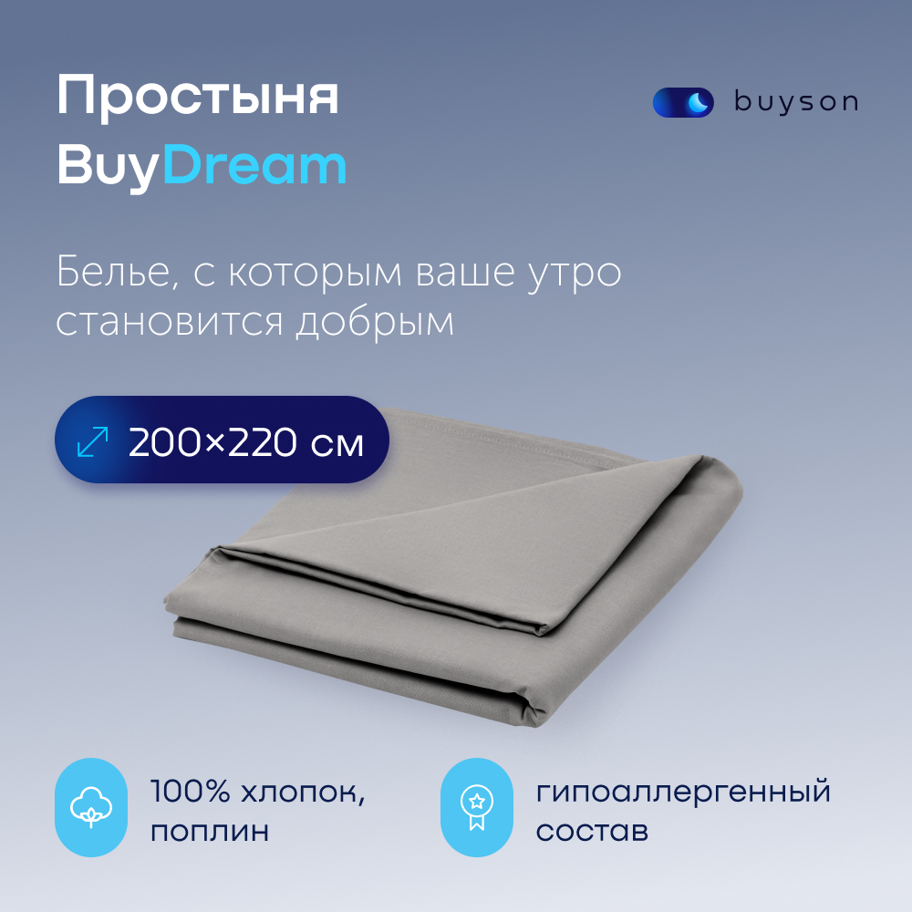 

Простыня buyson BuyDream 200х220 см хлопок поплин стальной, BuyDream