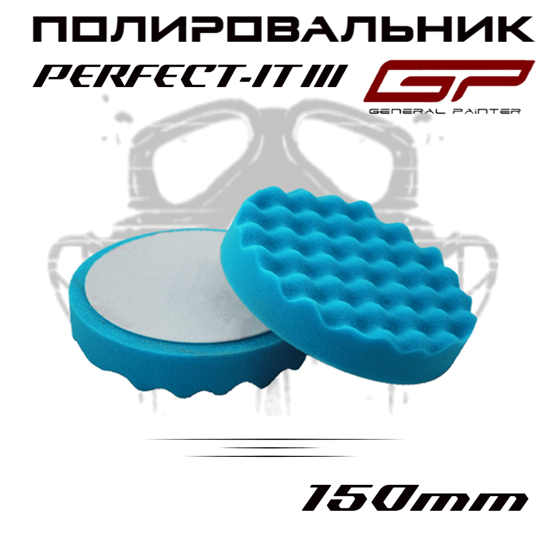 Полировальник GP Perfect-it III, голубой рифленый, средней жесткости 150мм, для полировки.