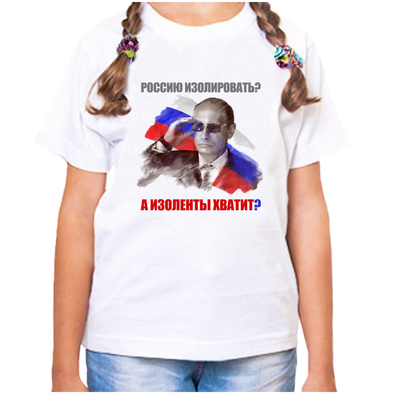 

Футболка девочке белая 38 р-р с Путиным Россию изолировать а изоленты хватит, Белый, fdd_rossiyu_izolirovat_a_izolenty_hvatit