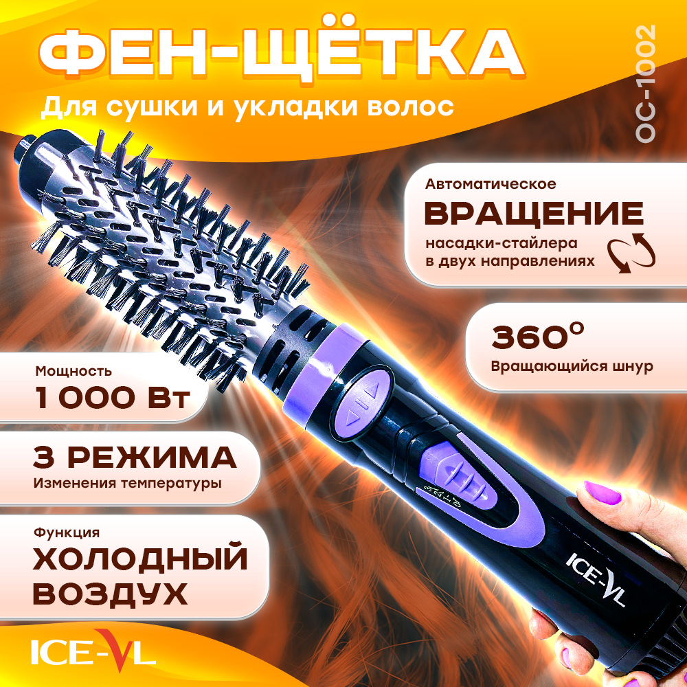 Фен-щетка ICE-VL OC-1002 1000 Вт фиолетовый, черный фен щетка gemei gm 4835 1000 вт фиолетовый