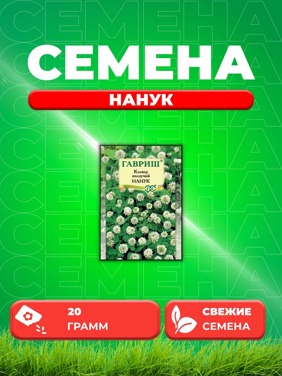 

Семена Клевер ползучий белый Нанук, 20г, Гавриш