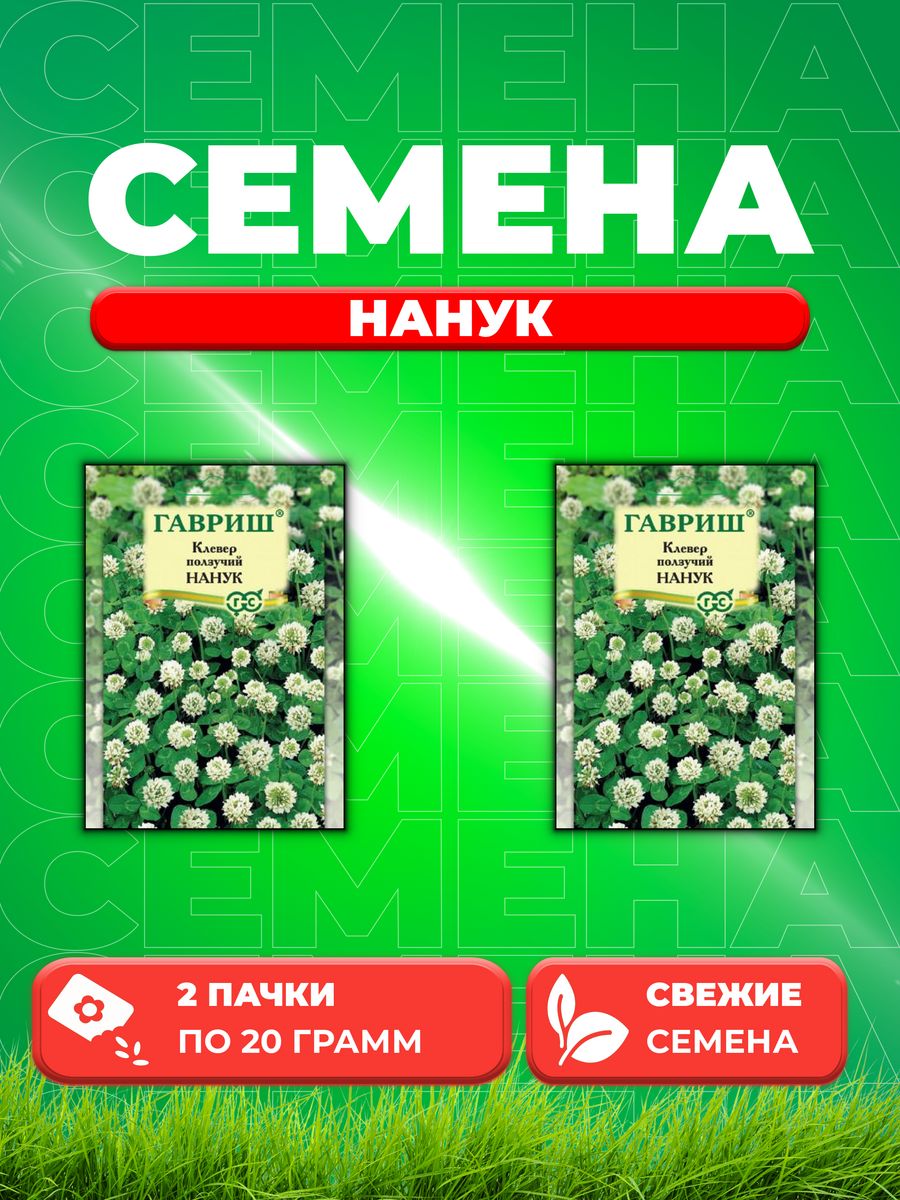 

Семена Клевер ползучий белый Нанук, 20г, Гавриш2уп