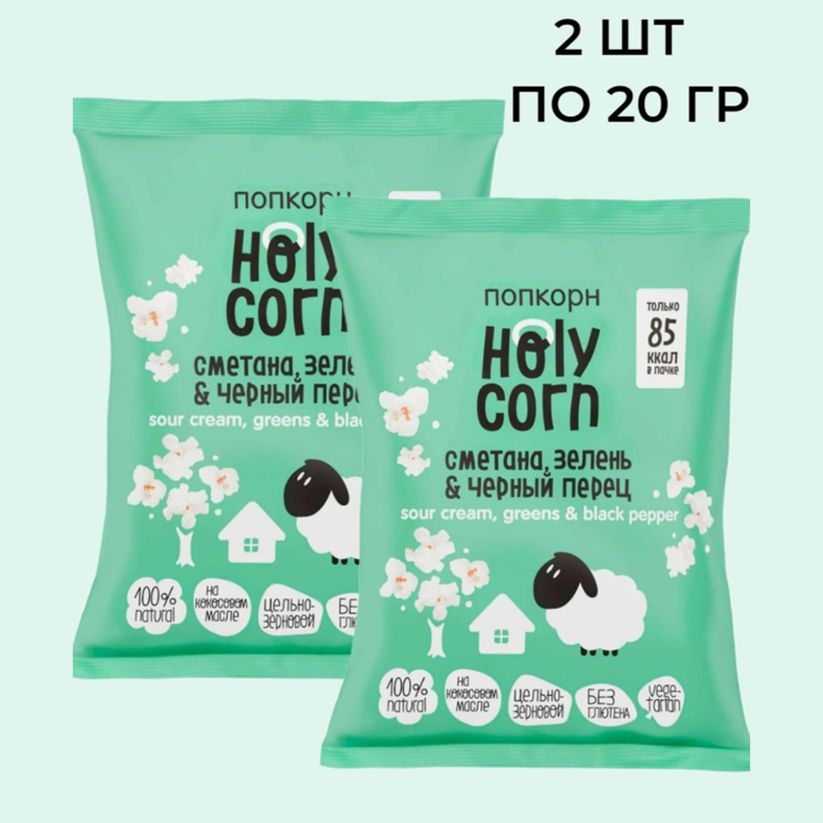 Попкорн Holy Corn Сметана, зелень и черный перец Юникорн, 2 шт по 20 г