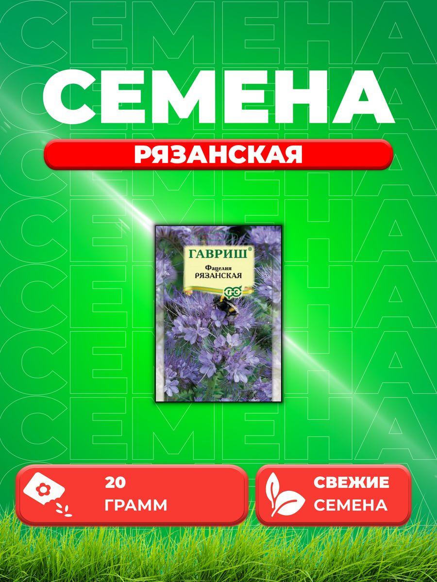 

Семена Фацелия Рязанская, 20,0г, Гавриш, Зеленое удобрение