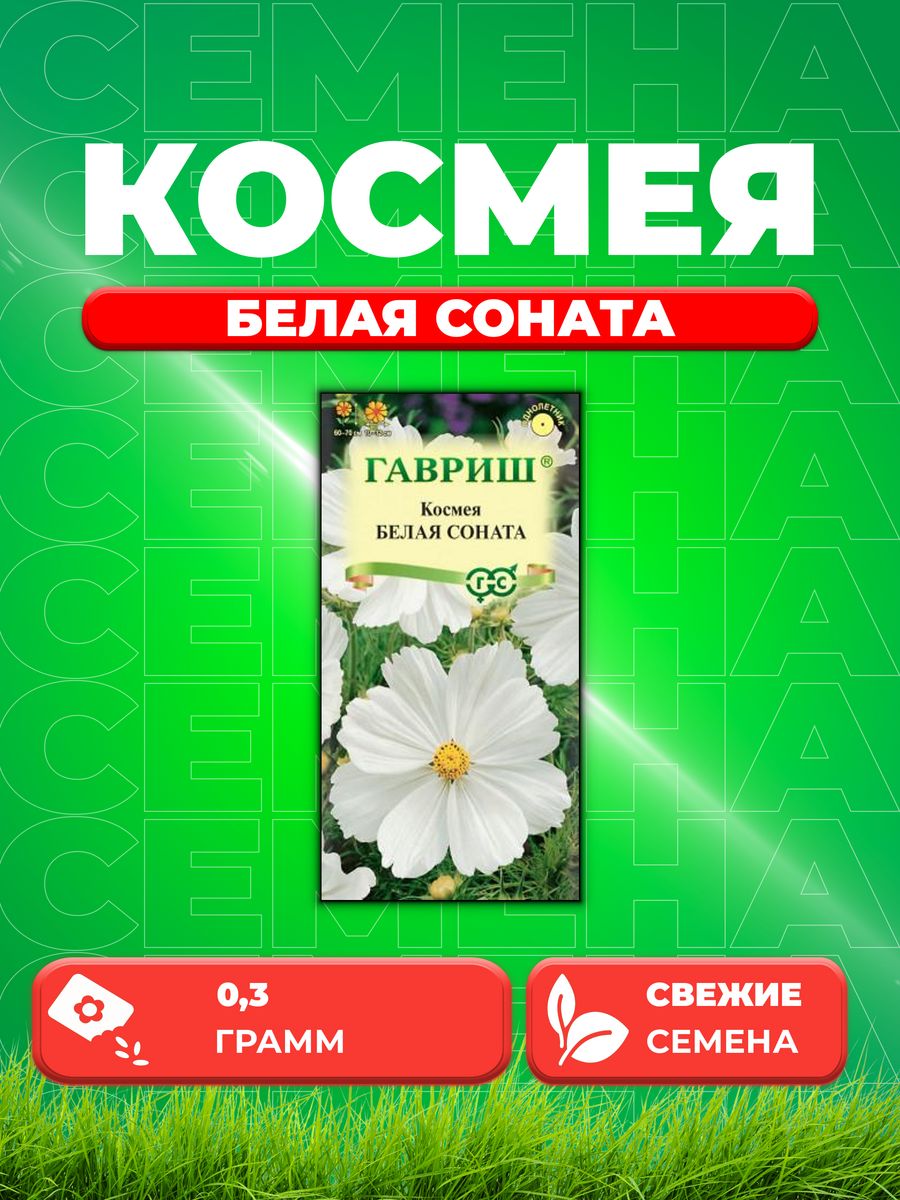 

Семена Космея Белая соната 0,3 г
