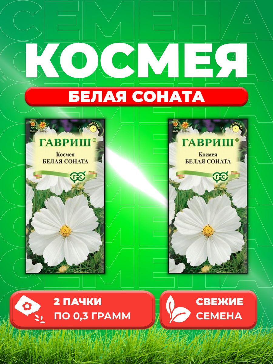 

Семена Космея Белая соната 0,3 г 2уп