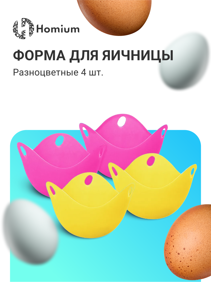 

Форма для приготовления яиц Homium Kitchen, 4 шт, розовый-желтый, Kitchen