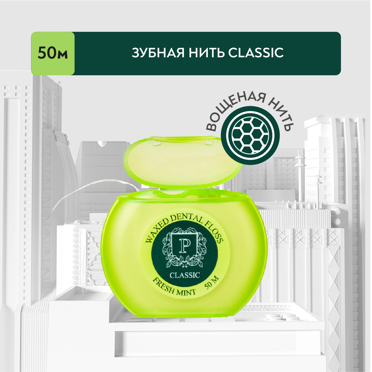 Зубная нить с фтором вощеная PRESIDENT Classic Свежая мята 50 м 709₽