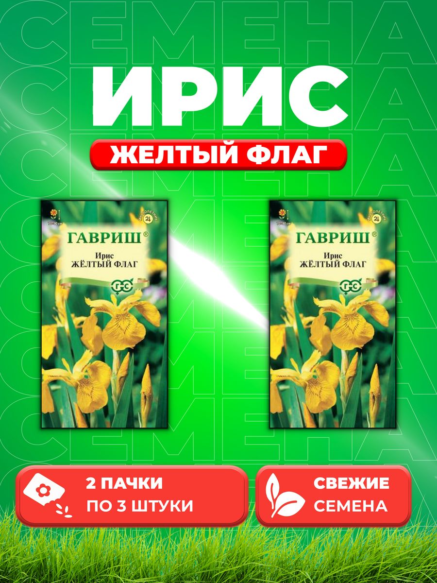 

Семена Ирис Желтый флаг болотный 3 шт. 2уп