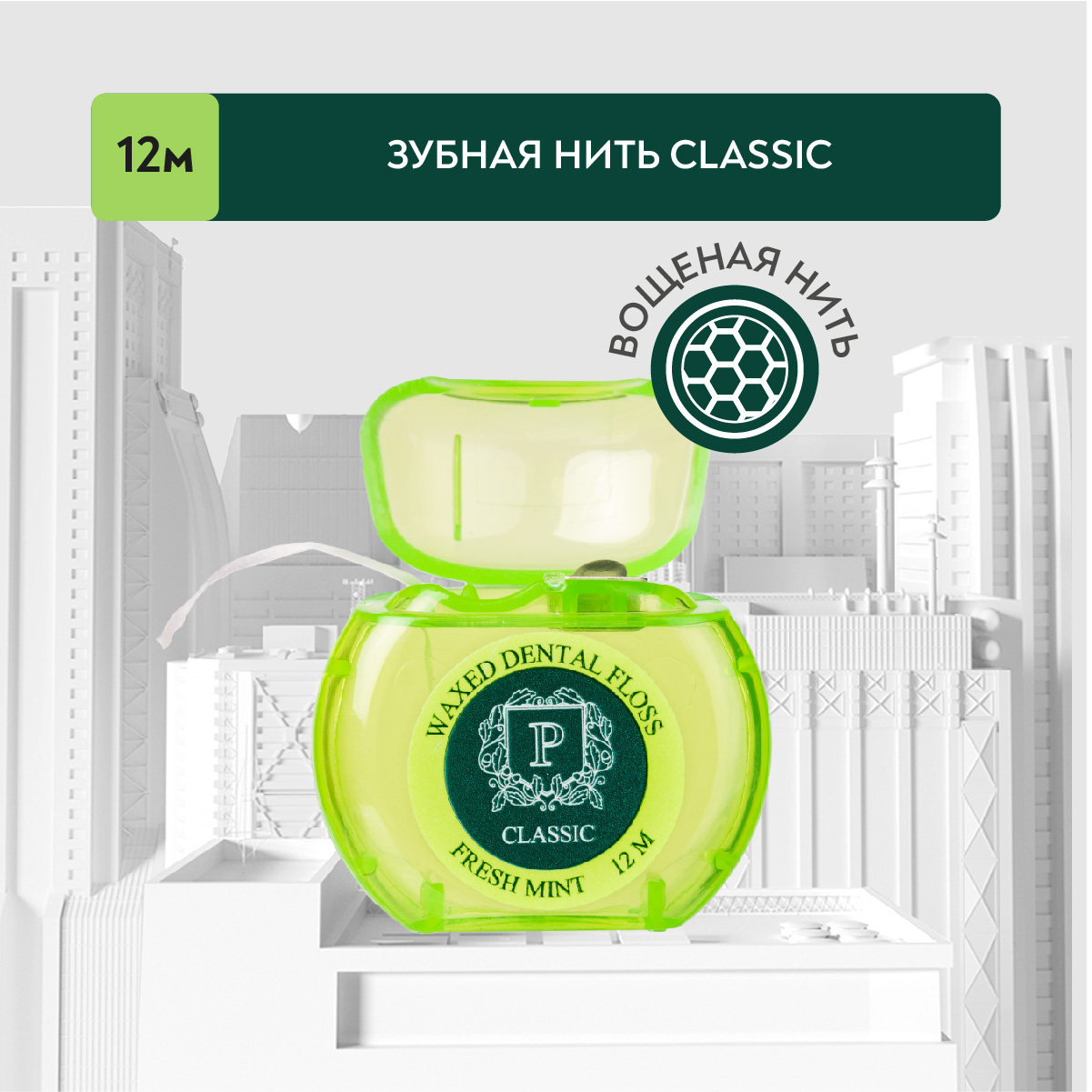 Зубная нить с фтором вощеная PRESIDENT Classic Свежая мята 12 м 478₽