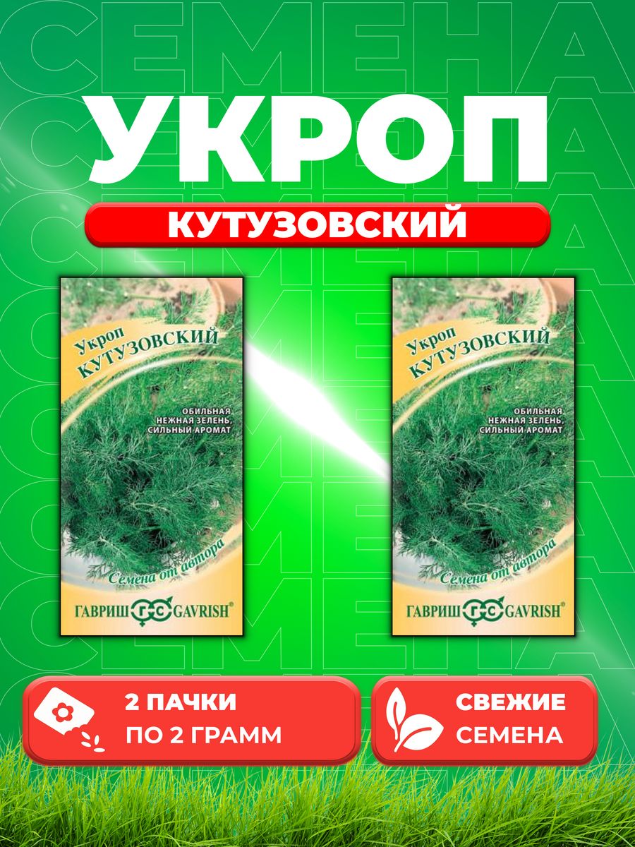 

Семена Укроп Кутузовский 2 г автор. 2уп